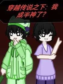 穿越传说之下：我成半神了？