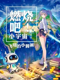 燃烧吧！小宇宙！