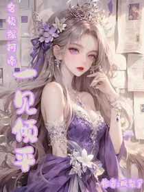 名侦探柯南：一见倾平
