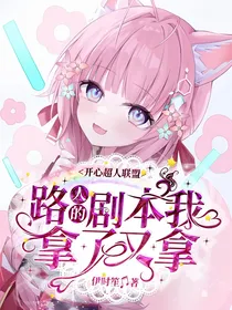 开心超人联盟：路人的剧本我拿了又拿