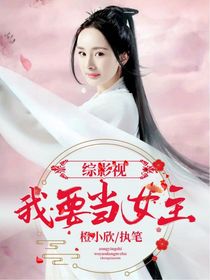 综影视之我要当女主