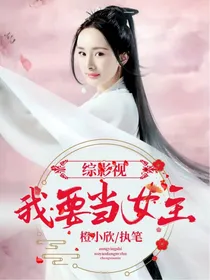 综影视之我要当女主
