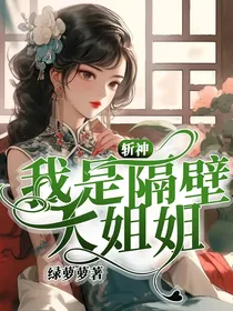 斩神：我是隔壁大姐姐