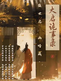 大启诡事录