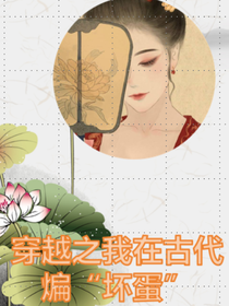 穿越之我在古代煸坏蛋