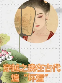穿越之我在古代煸坏蛋