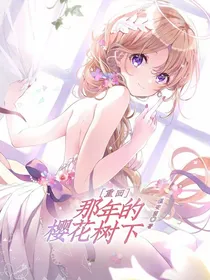 重回那年的樱花树下