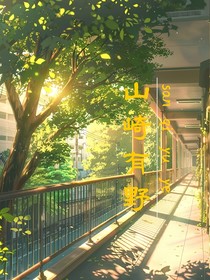山崎有野