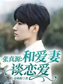 张真源：和爱妻谈恋爱！