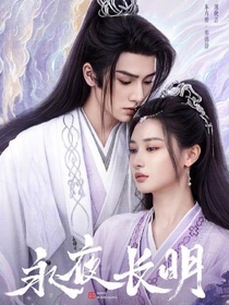 永夜长明子