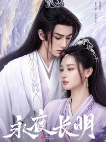 永夜长明子