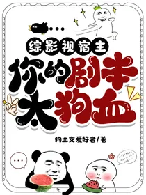 综影视：宿主，你的剧本太狗血