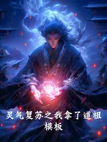灵气复苏之我拿了道祖模板