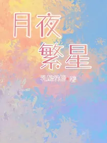 月夜繁星