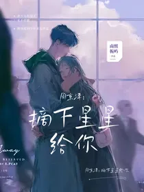 周京泽：摘下星星给你
