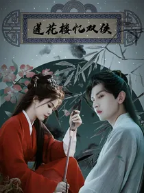 莲花楼之忆双侠