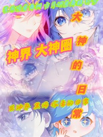 大神的日常（生活）