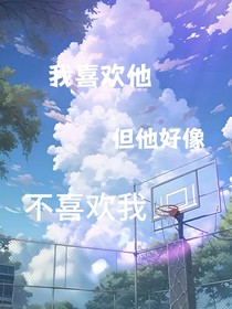 我喜欢他，但他好像不喜欢我