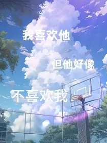 我喜欢他，但他好像不喜欢我
