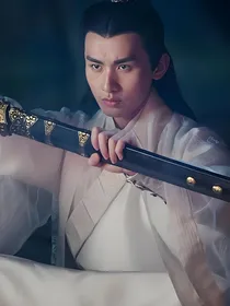 青云志之愿与你执子之手，与子偕老