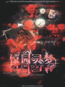 惊园灵梦