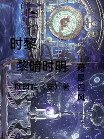时黎：黎暗时明，藉是四风……