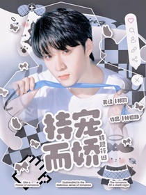 无限超越班：持宠而娇