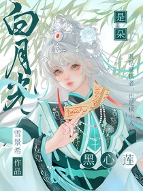 奥乙：白月光是朵黑心莲