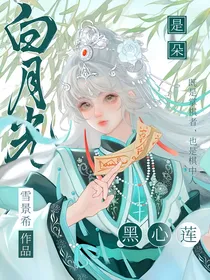 奥乙：白月光是朵黑心莲