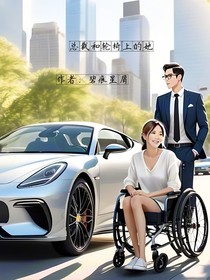 总裁和轮椅上的她