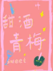 甜酒青梅