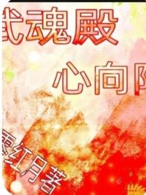 武魂殿：心向阳