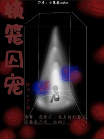 锁笼囚宠