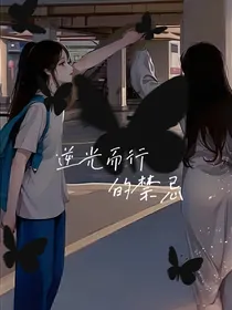 逆光而行的禁忌