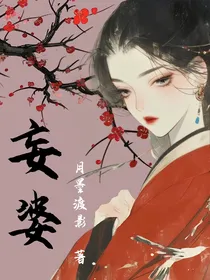 妄婆