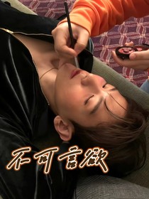 边伯贤：不可言欲
