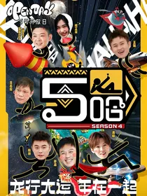 五哈：妹妹来了