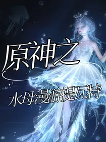 原神之水母漫游提瓦特