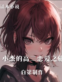 小杰的高二恋爱之旅