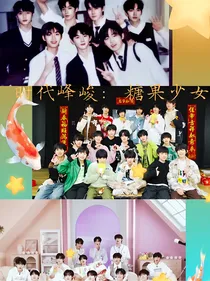 时代峰峻：糖果少女