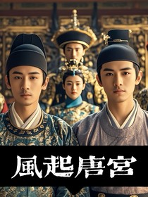风起唐宫