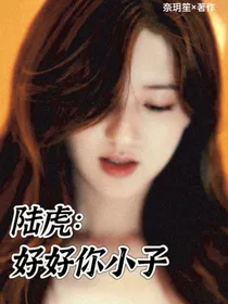 陆虎：好好你小子