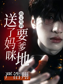 严浩翔：萌宝驾到送了妈咪要爹地