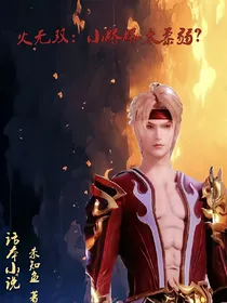 火无双：小娇娇太柔弱？