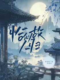 莲花楼后续：恰似故人归