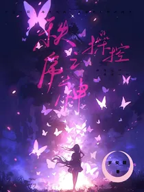 秩序之神，操控