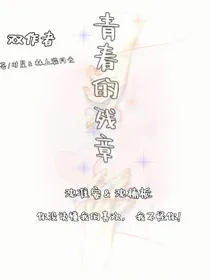 青春的残章