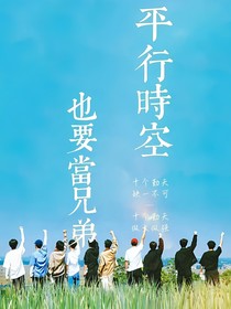 十个勤天之平行时空也要当兄弟