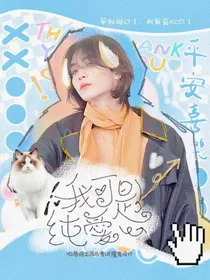 我可是純爱