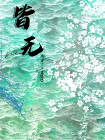 皆无：炮灰女二自我攻略笔下大将军